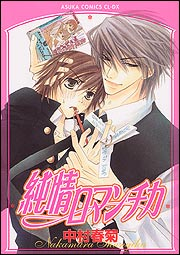 Junjo Romantica: Pure Romance | Wiki | Everipedia